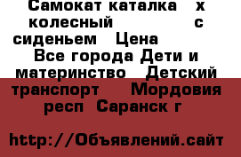 Самокат-каталка 3-х колесный GLIDER Seat с сиденьем › Цена ­ 2 890 - Все города Дети и материнство » Детский транспорт   . Мордовия респ.,Саранск г.